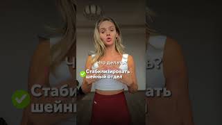 НЕ ДЕЛАЙТЕ шейную гимнастику #shorts #фитнес