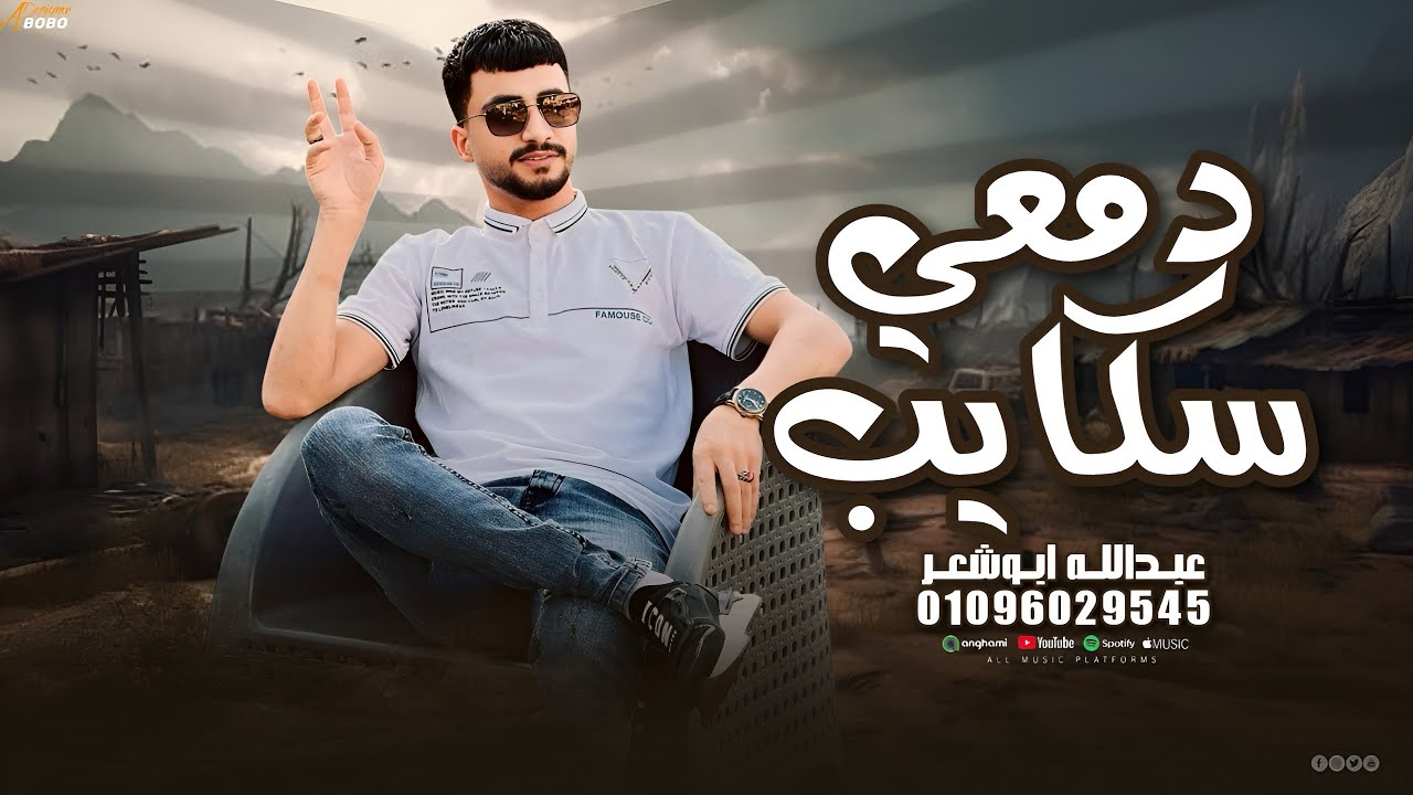 دمعي سكايب _عبدالله ابو شعر _(الصاحب الي بودك )جديد وحصري