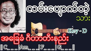 Video thumbnail of "လမ်းပျောက်တဲ့သား - ထူးအိမ်သင် Guitar Chord ဂီတာတီးနည်း"