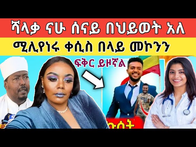 ከጳውሎስ ሆስፒታል አፈትልኮ የወጣው ጉድ ናሁሰናይ በህይወት አለ፥ የጂጂ ኪያ መጨረሻ እግዚኦ!! class=