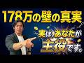 【衝撃】基礎控除104万円で本当に得するのは誰?パート主婦より年収500〜600万の会社員が最も手取りが増える税金のカラクリを暴露