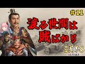【三国志8 Remake】#11 全柔 渡る世間は賊ばかり【ゆっくり実況】