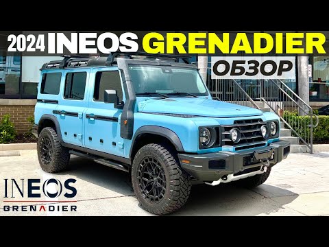 Видео: 2024 INEOS Grenadier. Бескомпромиссный и брутальный SUV. Обзор