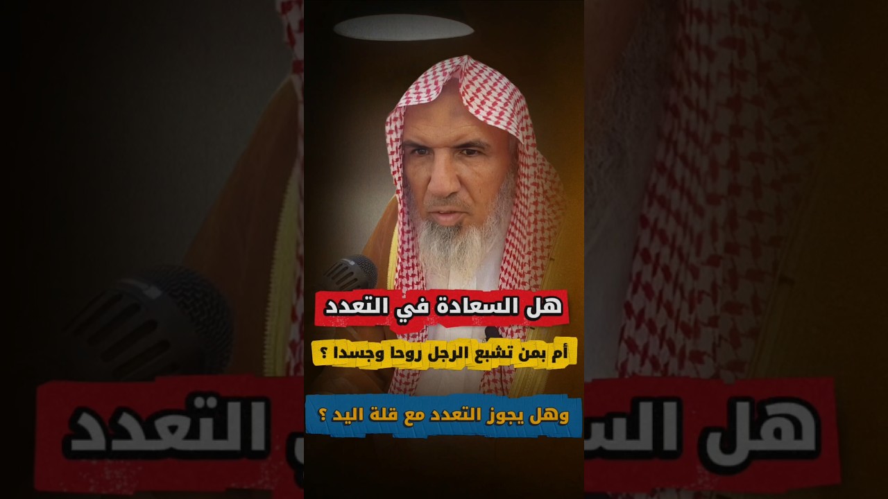 هل السعادة في التعدد أم بالمرأة التي تشبع الرجل روحا وجسدا ؟ وهل يجوز التعدد مع قلة اليد | سعيد هليل