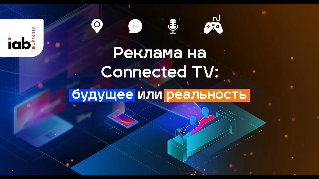 Реклама на Connected TV: будущее или реальность №1