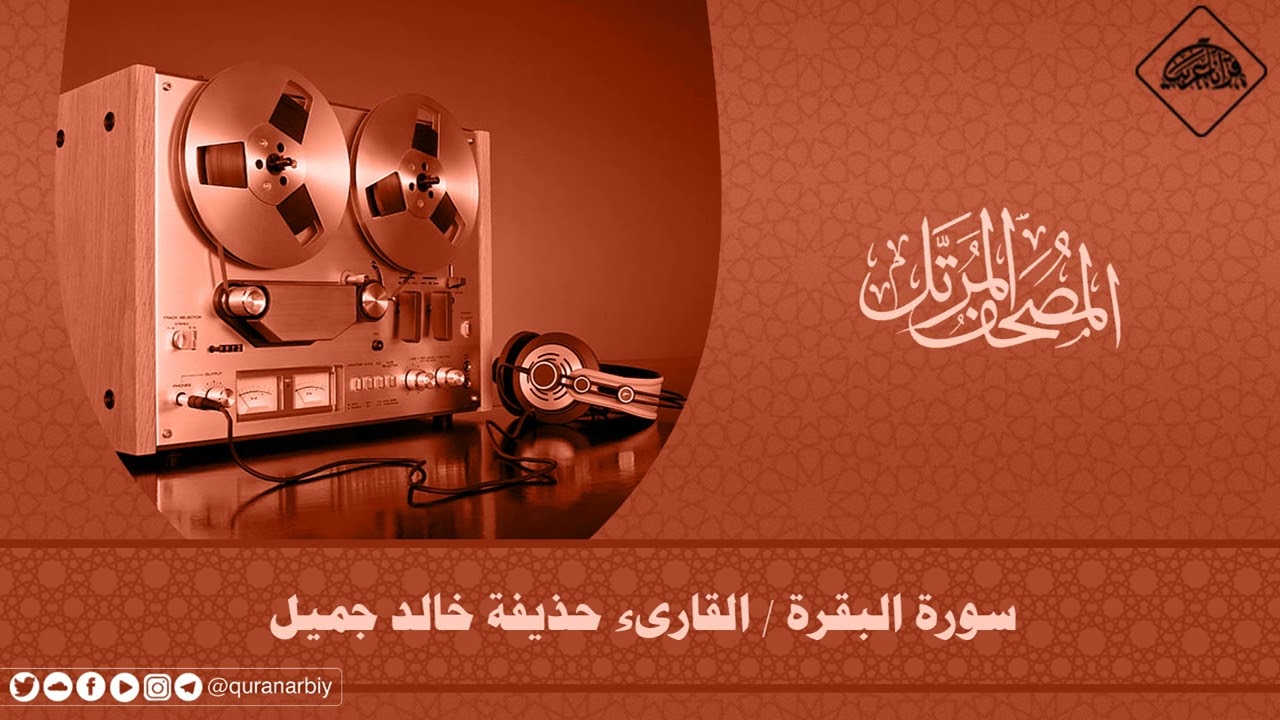 المصحف المرتل / سورتي الفاتحة والبقرة _ القارىء حذيفة خالد جميل