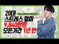 전역 후 투자없이 9,480만원 1년 반만에 모은 방법 (돈 아끼는 습관,저축 동기부여,계약직,짠테크)