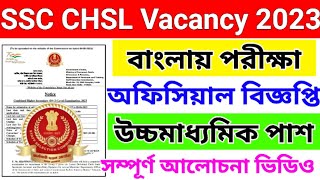 ssc chsl new vacancy 2023 || ssc chsl notification 2023 || ssc chsl vacancy 2023 notification