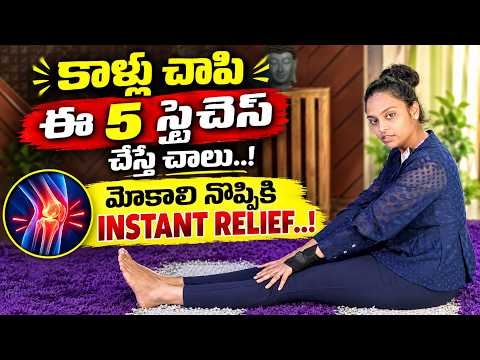 5 Easy Leg Stretches for Knee Pain Relief | Do This Daily | Sahithi Yoga | SumanTV #YogaExercises