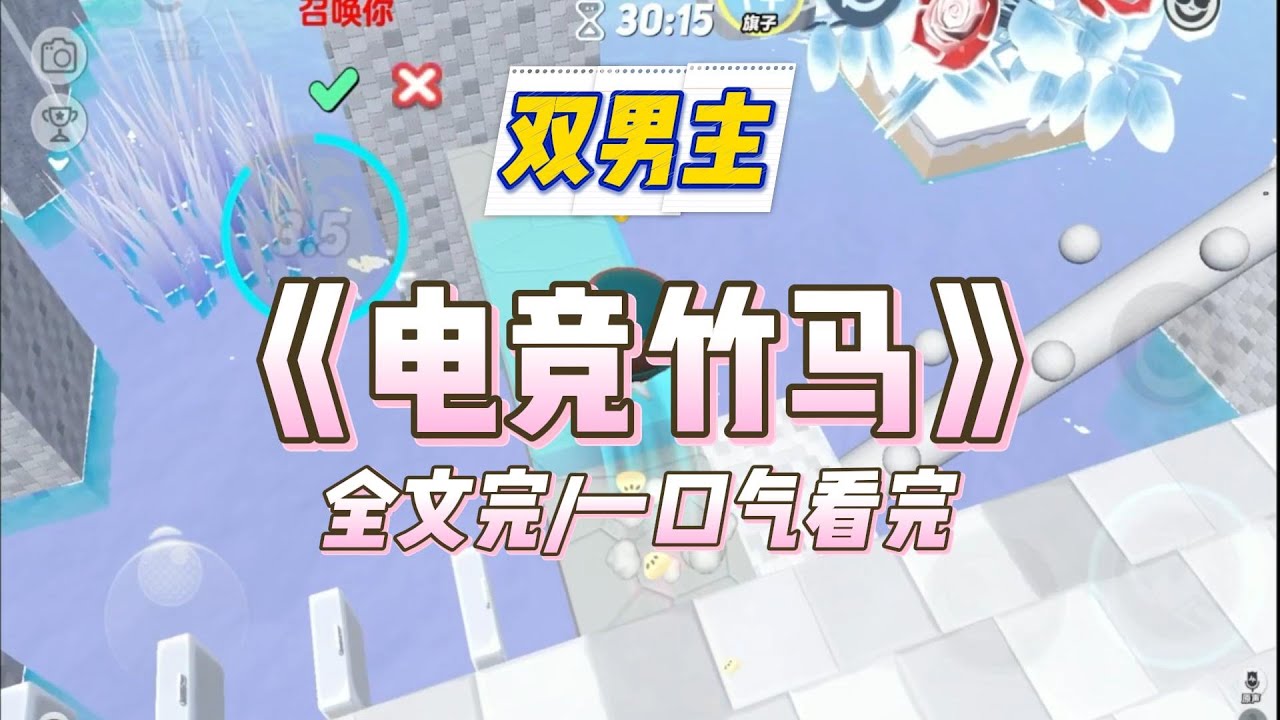 《电竞竹马》发小路衍有个天才粉丝。追着路衍的脚步，一点点走上了电竞的路访谈综艺上，路衍温柔宠溺，处处彰显那位粉丝的特殊。