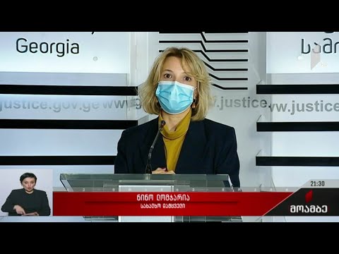 შეხვედრა იუსტიციის სამინისტროში