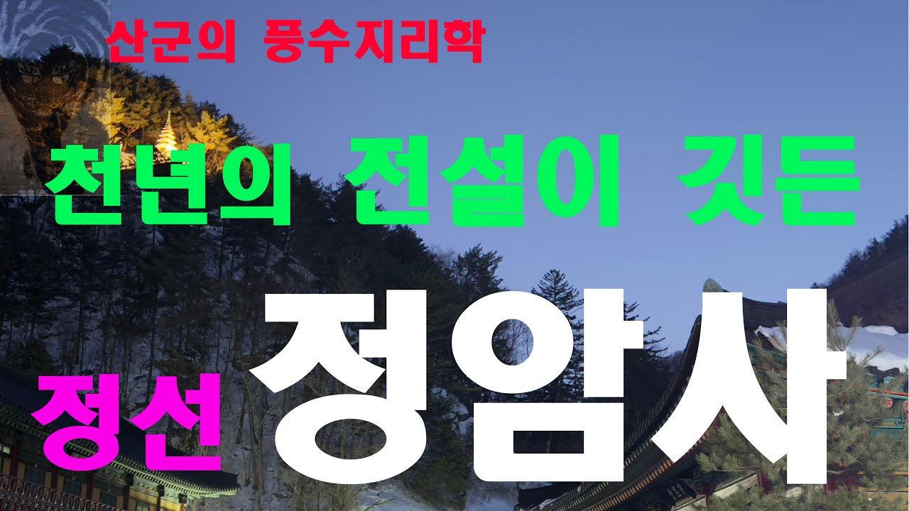 천년의 전설이 깃든 - 정선 함백산 정암사 -