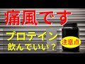 【痛風とプロテイン】トレーニングで尿酸値を上げない3つのポイント