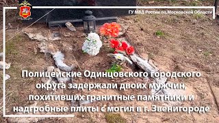 Полицейские Одинцовского г.о. задержали двоих мужчин, похитивших гранитные памятники