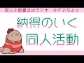 他人やフォロワーと比べてしまって辛いという話　二次創作同人女のラジオ