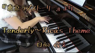 リカのテーマ『東京ラブストーリー』より／ ピアノソロ (日向敏文）