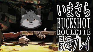 【Buckshot Roulette】命のやり取り、しよっか🔫【津久井ランテ/ケモノVtuber】