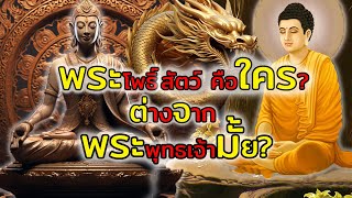 พระโพธิสัตว์ คือใคร ต่างกับพระพุทธเจ้ายังไง