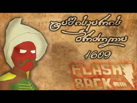 ტაშისკარის ბრძოლა 1609 - დოკუმენტური ფილმი | Flashback ეპიზოდი #8