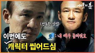 전두광의 광은 미칠 狂(광)? | 정우성 X 김성수 #…