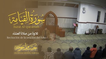 عشائية بياتية | سورة القيامة كاملة | حسام خوجة