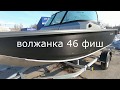 ОБЗОР ЛОДКИ ВОЛЖАНКА 46 ФИШ.2019.ПАКЕТНОЕ ПРЕДЛОЖЕНИЕ.