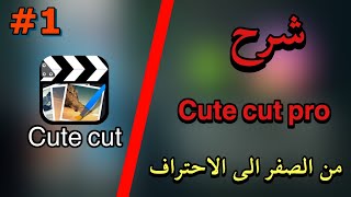 شرح برنامج cute cut pro للمبتدئين #1