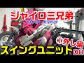 【ジャイロ三兄弟共通】スイングユニットのオーバーホールの方法①外し方編｜HONDAキャノピー・Ｘ・ＵＰ