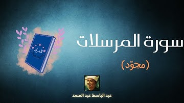سورة المرسلات مكررة القارئ عبد الباسط عبد الصمد (مجوّد)