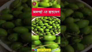 জলপাই এর স্বাস্থ্যগুণviralvideo viralshorts Health tips bangla viral জলপাই যায়তুন viral