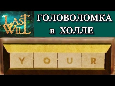 Last Will. Головоломка в холле. Решение с объяснением. Прохождение всех комнат.