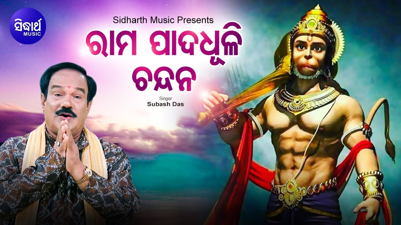 Rama Pada Dhuli Chandan - Odia Hanuman Bhajan ରାମ ପାଦତଳେ ଆସନ | Subash Dash |  Sidharth Music