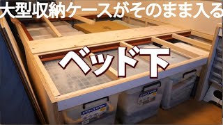 大容量収納ベッド台を自作