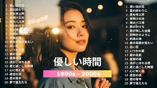 💖40代 懐かしい曲特集|心に残るバラードと青春時代のメロディー🎵