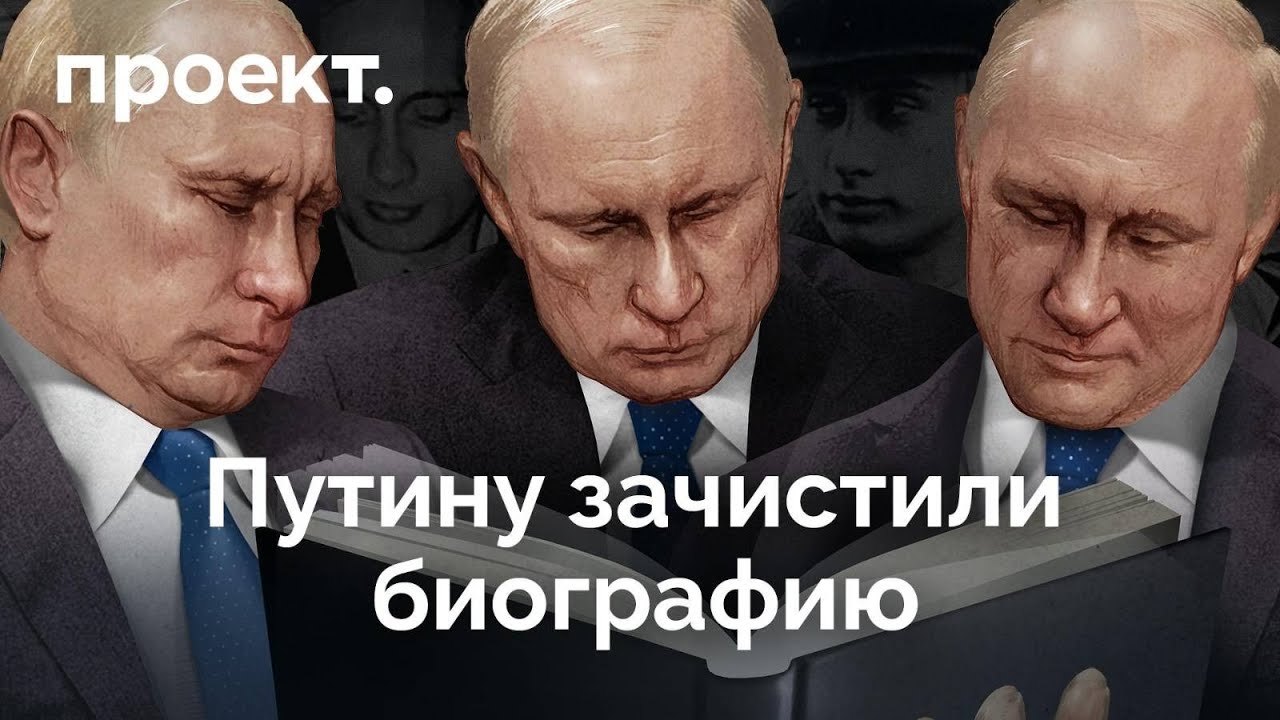 Как переписывали биографию Путина — Transcript