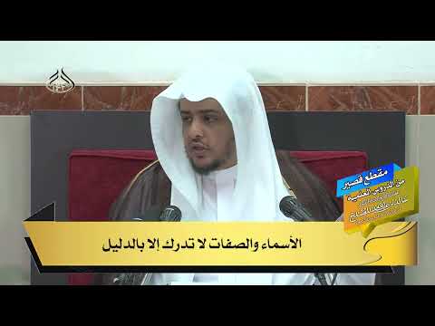 الأسماء والصفات لا تدرك إلا بالدليل