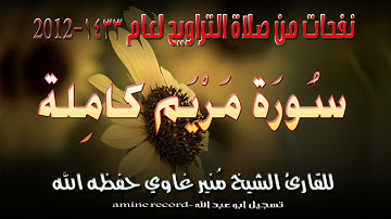 نفحات من صلاة التراويح سورة مريم كاملة المقرئ الشيخ مُنير غاوي 1433.2012