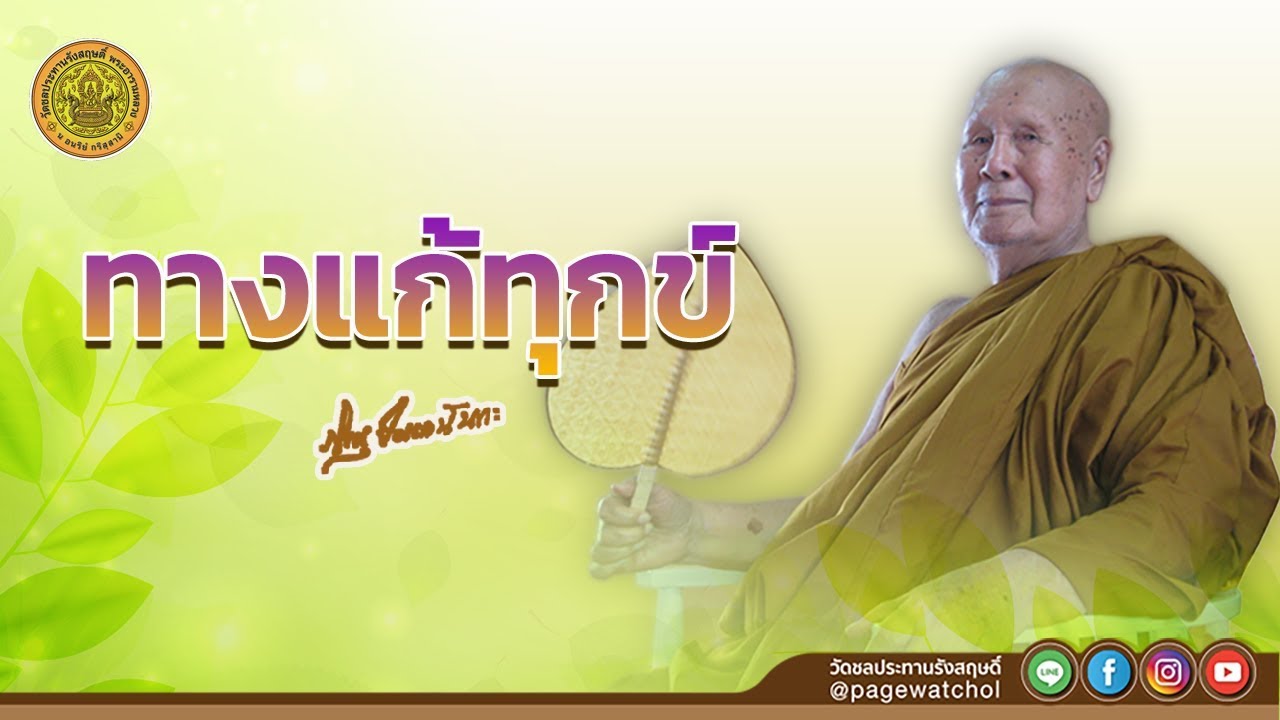 ทางแก้ทุกข์ | หลวงพ่อปัญญานันทภิกขุ | วัดชลประทานรังสฤษดิ์ พระอารามหลวง