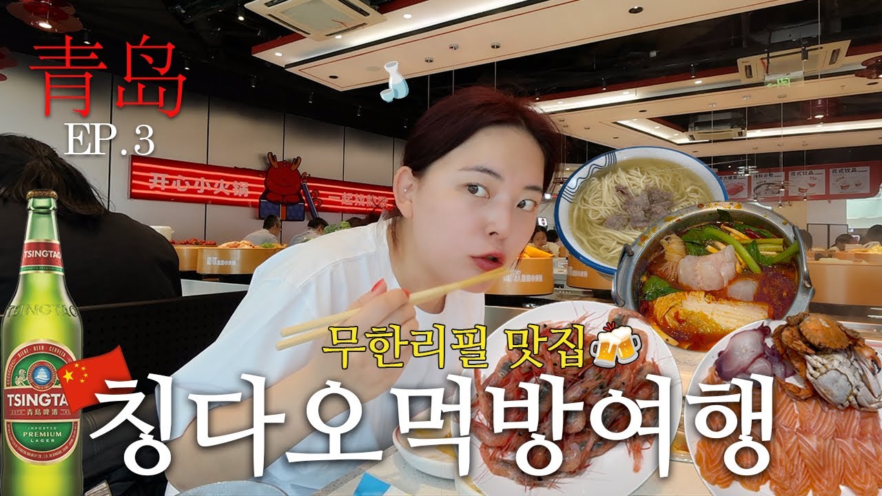 무한리필로 즐기는 칭다오 먹방 여행 (ft. 중국에서 구독자님 마주침) ㅣ 중국 칭다오 (3)
