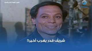 شريف قدر يهرب أخيرا!