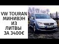 Volkswagen Touran под растаможку 8487/8488. Авто из Литвы.