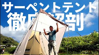 サーペントテントをテントバカが徹底解剖！【UJACK】【永久保存版】