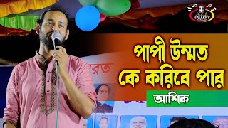 কঠিন হাশরের দিনে আখেরী নবীজি বিনে | পাপি উম্মত কে করিবে পার | আশিক | Ashik Gallery Stage