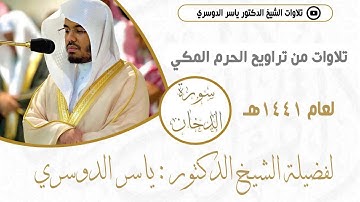 سورة الدخان من تراويح رمضان 1441 هـ للشيخ د.ياسر الدوسري