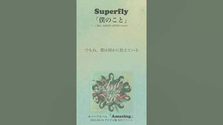 Superfly - 僕のこと ＜6.18発売 cover album『Amazing』収録＞#MrsGREENAPPLE  #僕のこと #superflyカバーアルバム