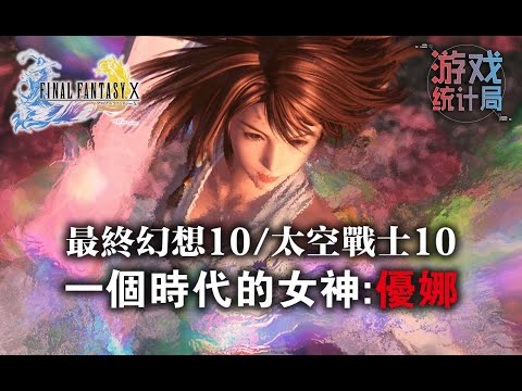 【最終幻想10/太空戰士10】童年女神優娜 - 偉大的少女, 決絕的旅行 (遊戲統計局#36) Final Fantasy X 2001