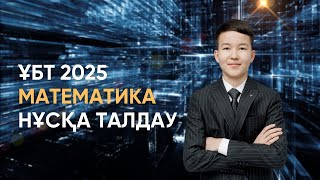 картинка: ҰБТ 2025 | МАТЕМАТИКА НҰСҚА ТАЛДАУ | ҰБТ-ға ДАЙЫНДЫҚ