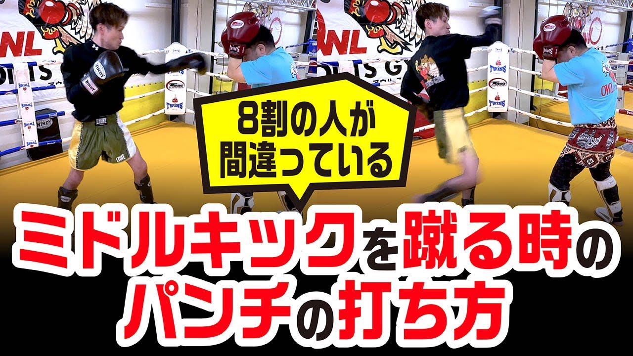 【8割が間違えてる】8割の人が間違えているミドルキックを蹴る時のパンチの打ち方