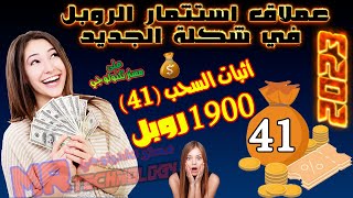 أثبات السحب (41) 1900 روبل موقع استثمار رائع موقع استثمار الروبل افضل موقع استثمار  ربح الروبل