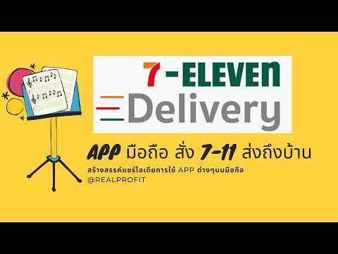 การใช้ App มือถือ 7-11 Delivery ส่งของถึงบ้าน EP.08